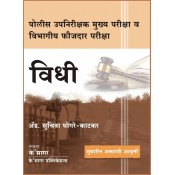 K'Sagar Publication's Vidhi [Law Paper - Marathi] for Police Sub Inspector (PSI) Main Exam & Departmental Police Exam By Adv. Suchitra Ghogare Katkar